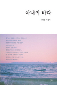 아내의 바다